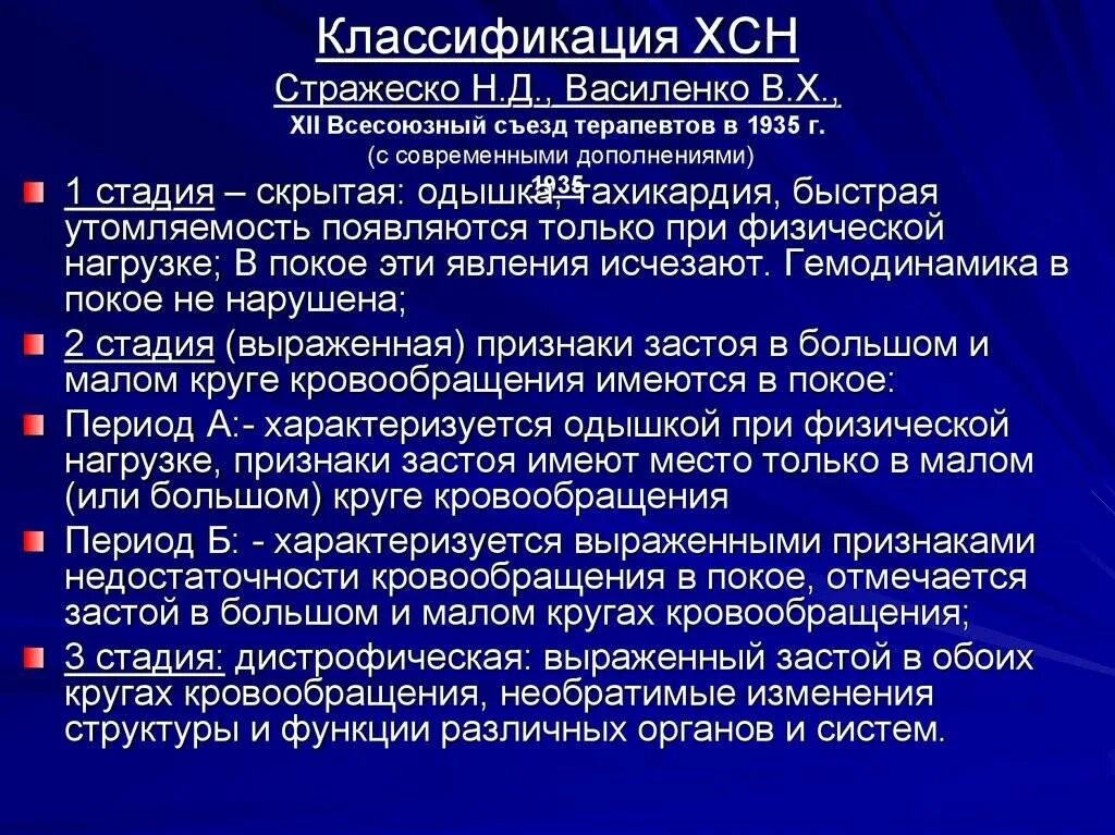 Хсн 4. Хсн степени василенко стражеско. классификация хсн по стражеско-василенко. хсн 2а стражеско василенко. хроническая сердечная недостаточность по стражеско-василенко.