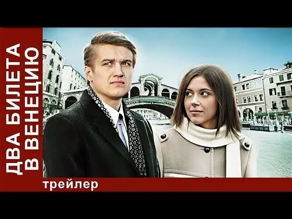 Два билета в венецию 2. Два билета в венецию 2