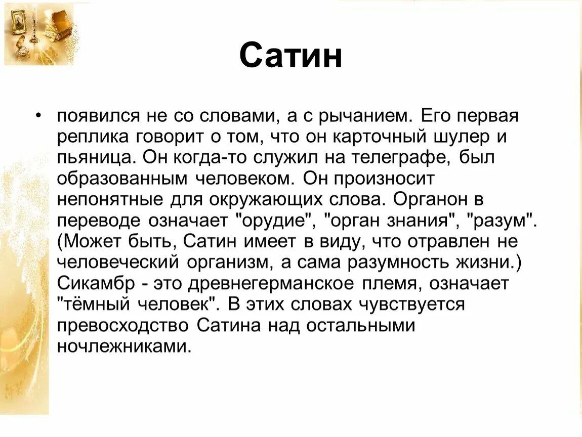 Сочинение миниатюра данко. Появление сатина. Сатин текст. Как появилась сатина. Сикамбр.