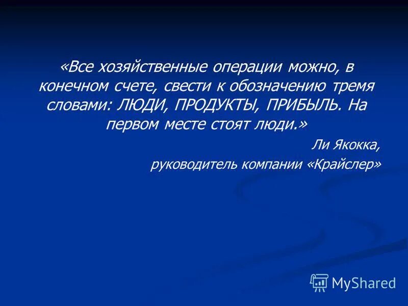 В конечном счете сводится к. Ли якокка персонал продукт прибыль. человек на первом месте. бизнес сводится к трём понятиям: люди, продукты, прибыль.. человек - продукт цитаты.