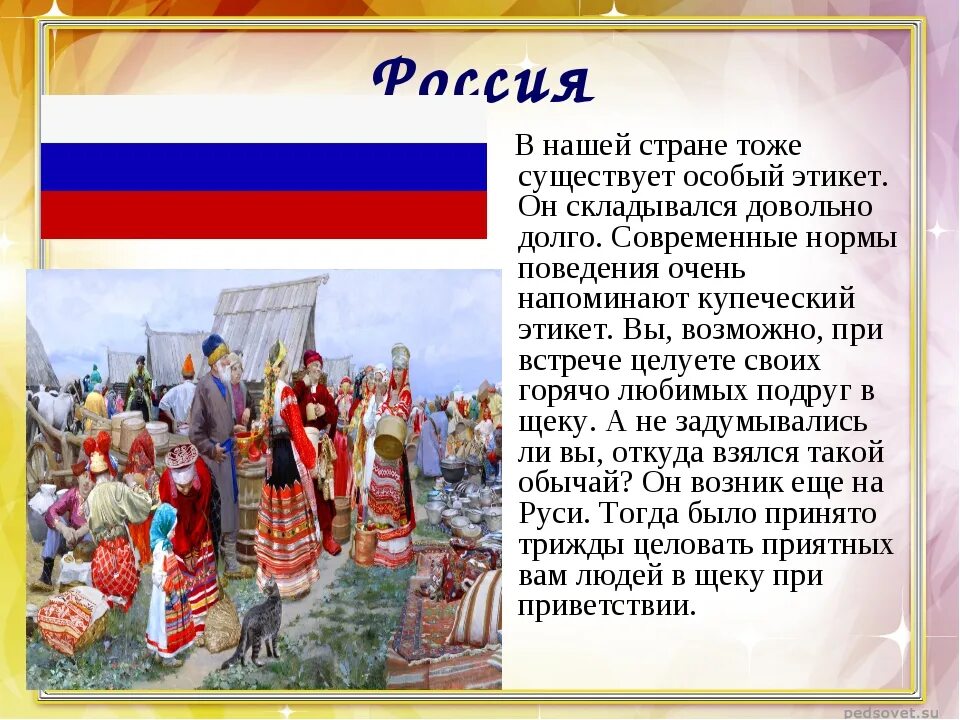 Приведите примеры известных вам обычаев. Правила этикета в разных странах. Нормы этикета в других странах.