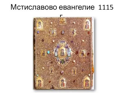 Мстиславово евангелие