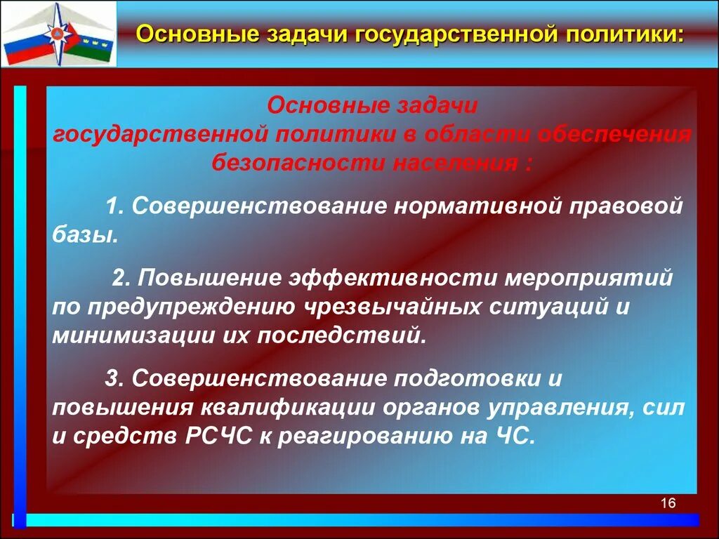 Национальная правовая база. Государственная политика в области обеспечения безопасности. Задачи государственной безопасности. Задачи государственной политики. Государственная политика в области безопасности жизнедеятельности.