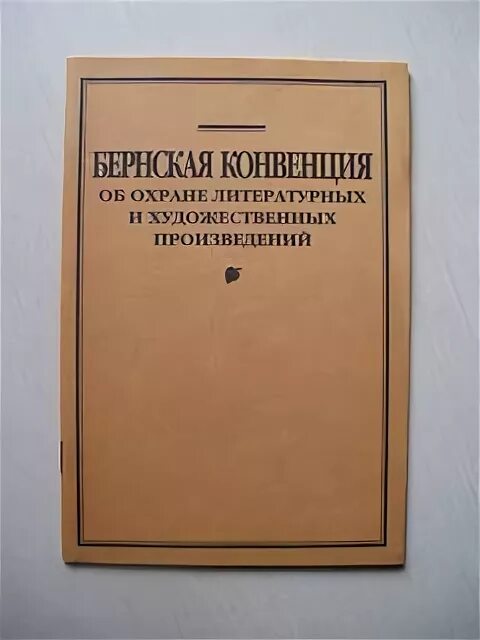 Бернская конвенция по охране литературных