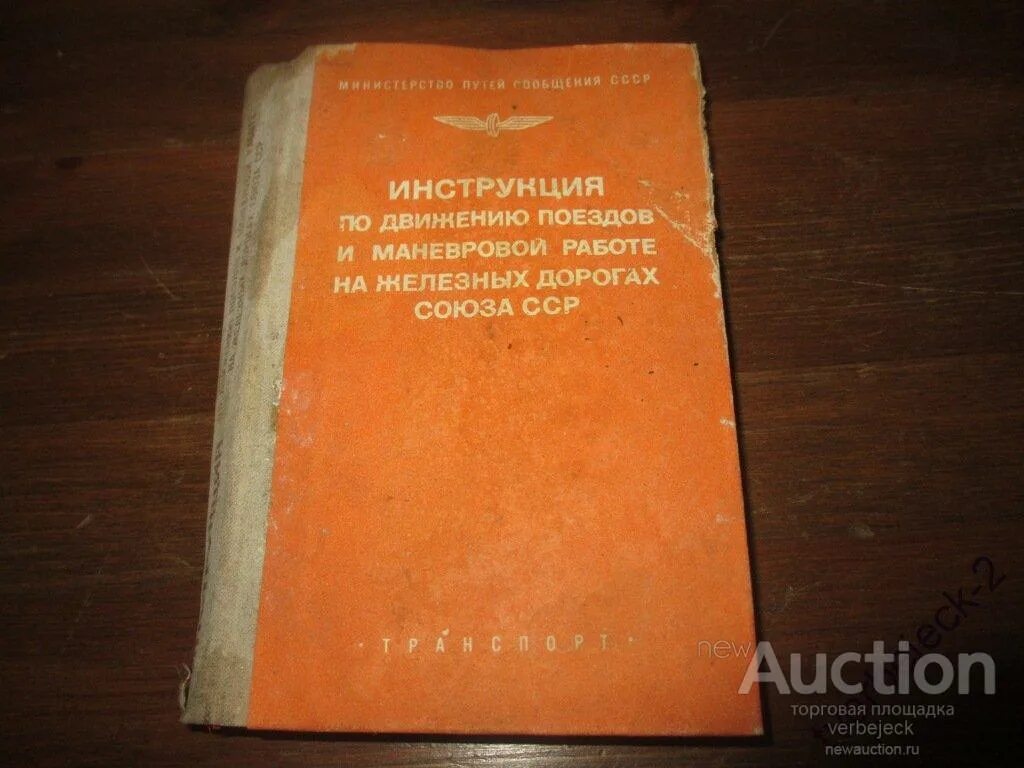 Инструкция по движению поездов и маневровой работе. Инструкция ЖД. Инструкция по эксплуатации железных дорог СССР. Фото книг инструкций по железной дороге.