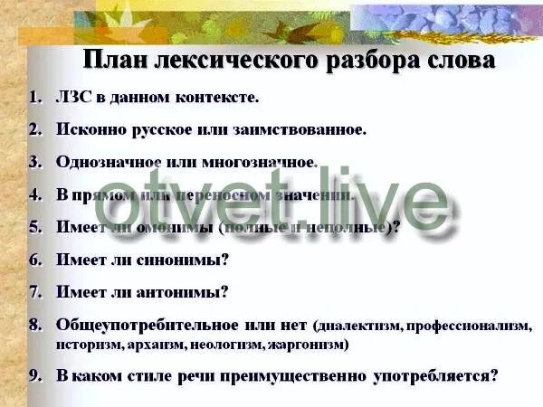 Лексический анализ слова полюбуйся 5. Схема лексического разбора слова. План лексического разбора. План лексического разбора слова. Лексический разбор план разбора.