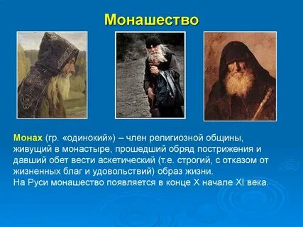 Монахи их жизнь
