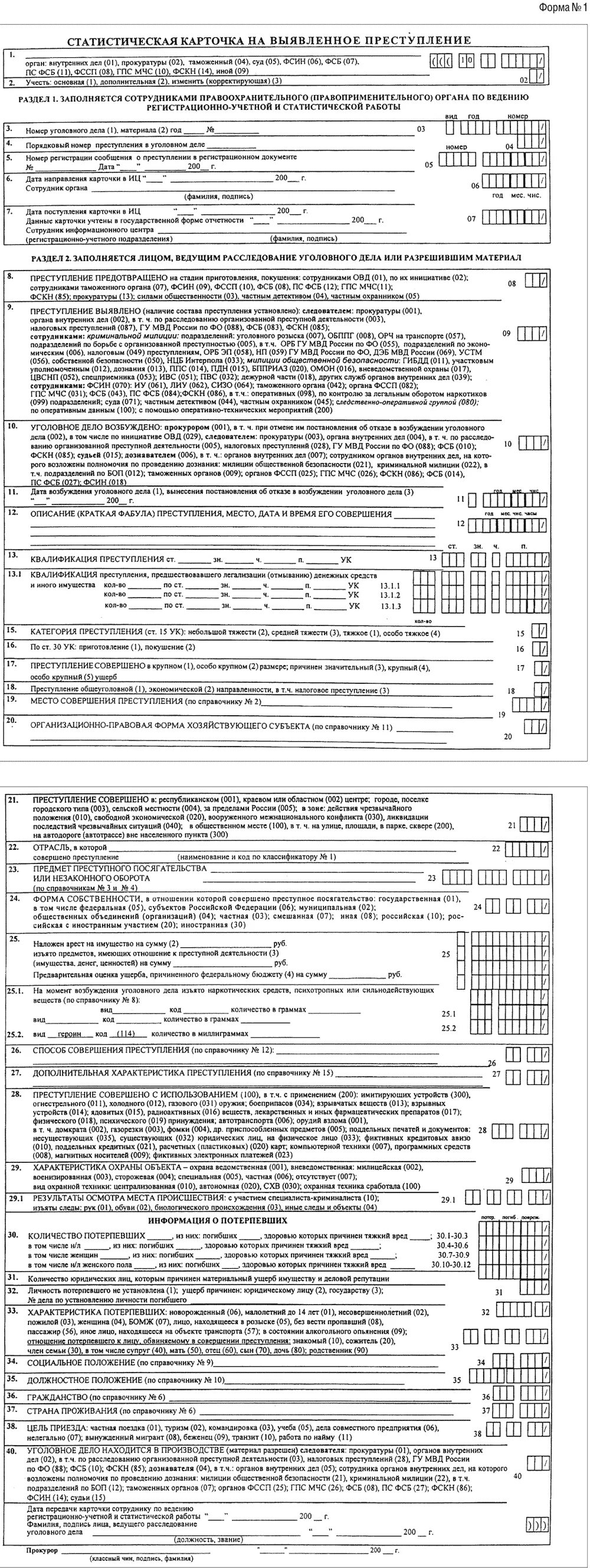 Приказ мвд о едином учете преступлений. Статистическая карточка формы 1 МВД. Заполненная статистическая карточка ф.1. Статистическая карточка 1.1. Карточка формы 1.1 МВД.