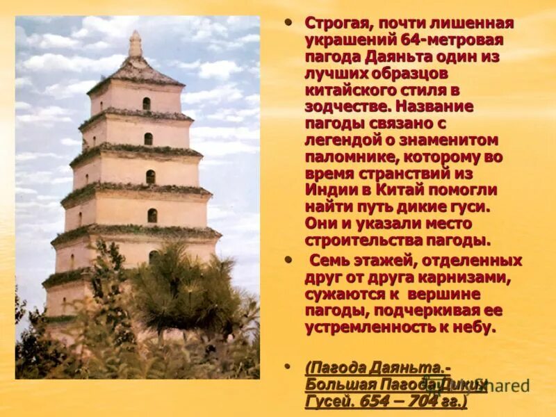 Пагоды сообщение. Пагода даяньта презентация. культура китая презентация. пагоды китая информация. пагоды древнего китая презентация.