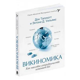 Викиномика