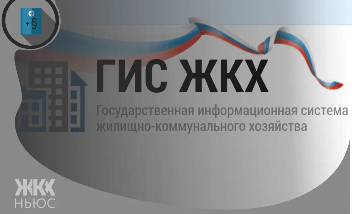 Изменение гис жкх. Гис жкх. гис жкх картинки. гис жкх логотип. общие собрания в гис жкх.