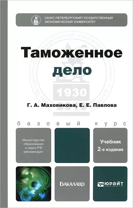 таможенное дело. толкушкин александр владимирович. в. психология учебник. таможенное дело юрайт.