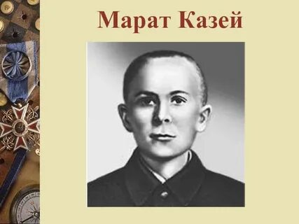 Картинки марата