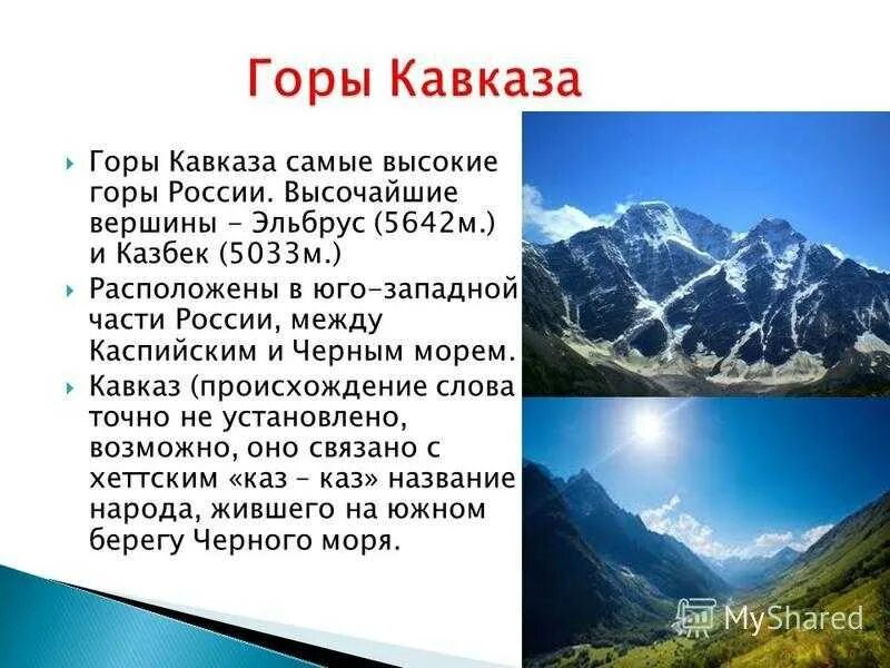 Рассказ о кавказских горах. Кавказские горы описание 4 класс. Кавказ самые высокие горы России таблица. Самые высокие горы России Кавказ высота. Преобладающие высоты горной системы кавказ