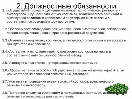 И о обязанности