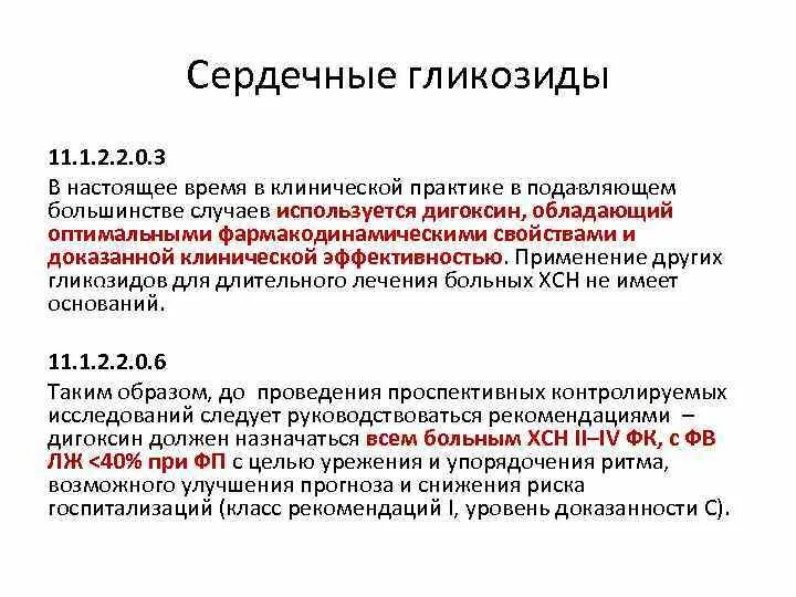 Сердечные гликозиды вводят. Лекарственные препараты с сердечными гликозидами. Правила назначения сердечных гликозидов. Сердечные гликозиды клиническая фармакология. Фармакотерапия сердечных гликозидов.