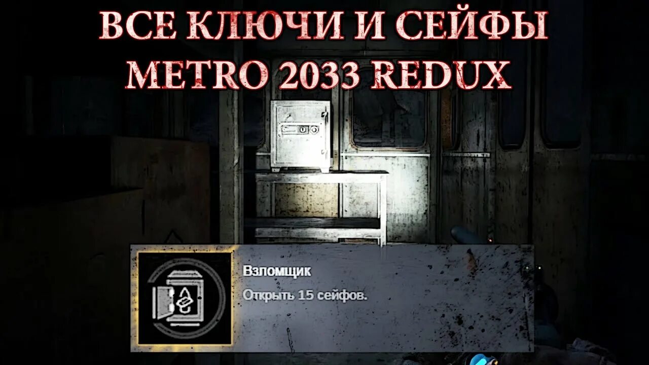 2033 redux достижения. Метро 2033 достижения. Metro Redux достижения. Броне сейфы в метро. Метро сейф на театральной.