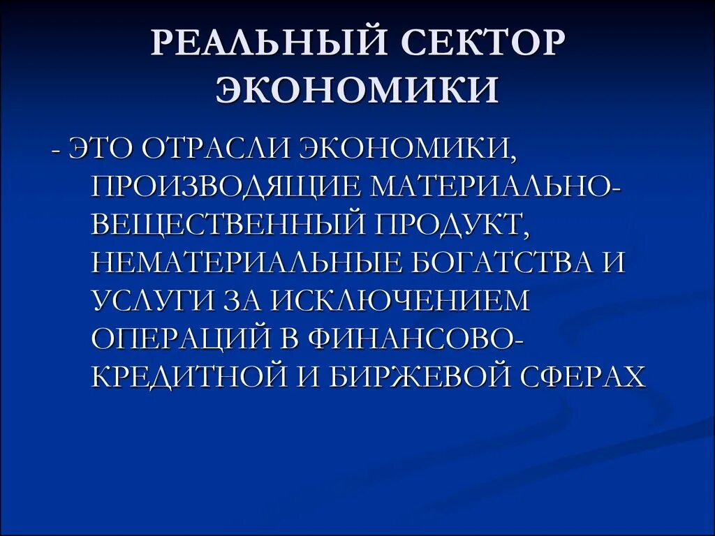 Сектором экономики является. Реальный сектор экономики. отрасли реального сектора экономики. понятие реальный сектор экономики. реальный сектор экономики презентация.