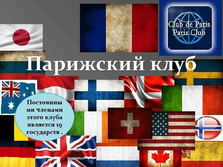 Лондонский клуб. Лондонский клуб