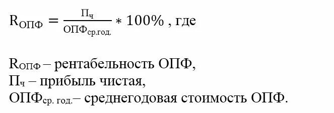 Выручка опф. Рентабельность опф формула. рентабельность основных фондов формула. формула определения рентабельности основных фондов. рентабельность основных производственных фондов формула.