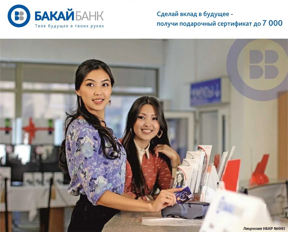Бакай банк. Бакай банк Бишкек. Бакай банк логотип. Председатель Бакай банк. Бакай банк курс