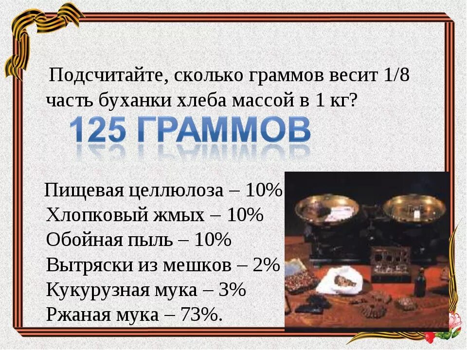 Сколько граммов весит вода. Сколько весит. Сколько весит в граммах. Сколько весит 1 грамм. Вес масса одной буханки хлеба.