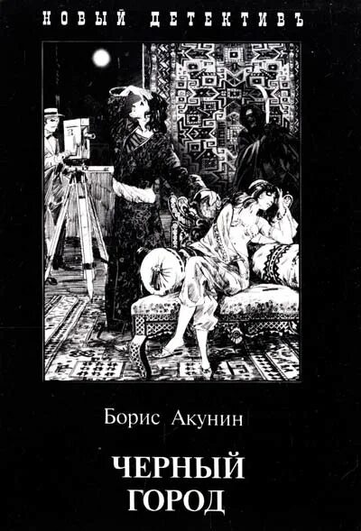 слушать книгу акунина черный. борис акунин "черный город". пелагея и черный монах. "черный город (м)". фандорин черный город иллюстрации.