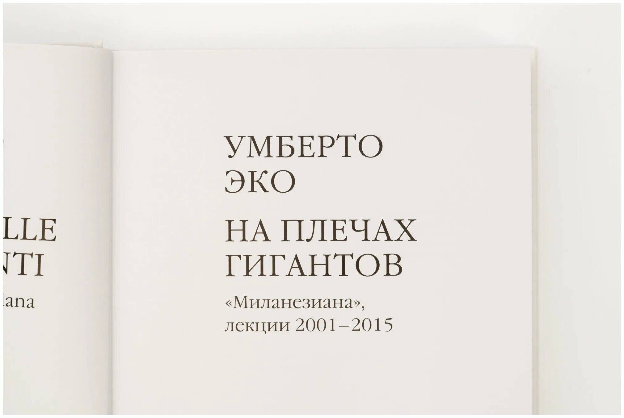 Мы стоим на плечах гигантов кто сказал. Эко у. "на плечах гигантов". Стоя на плечах гигантов. На плечах гигантов.