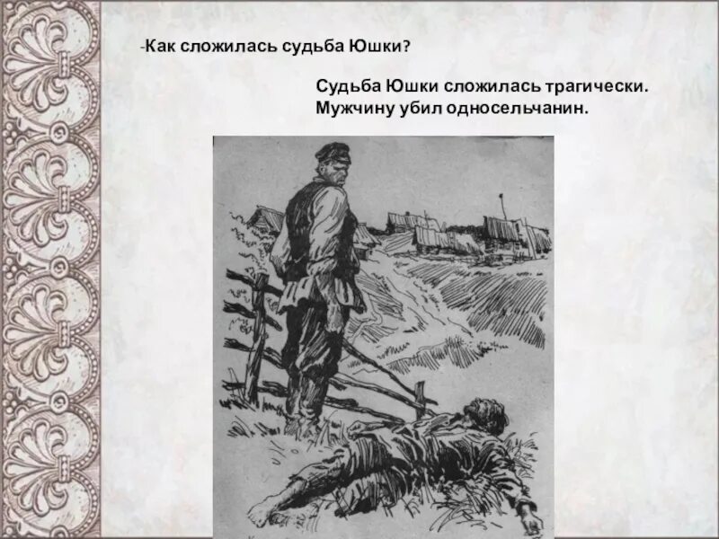 Как сложились судьбы членов. Юшка Платонов. Рассказ а.п. Платонова "юшка". Иллюстрации к произведению Платонова юшка. Юшка Платонов иллюстрации.