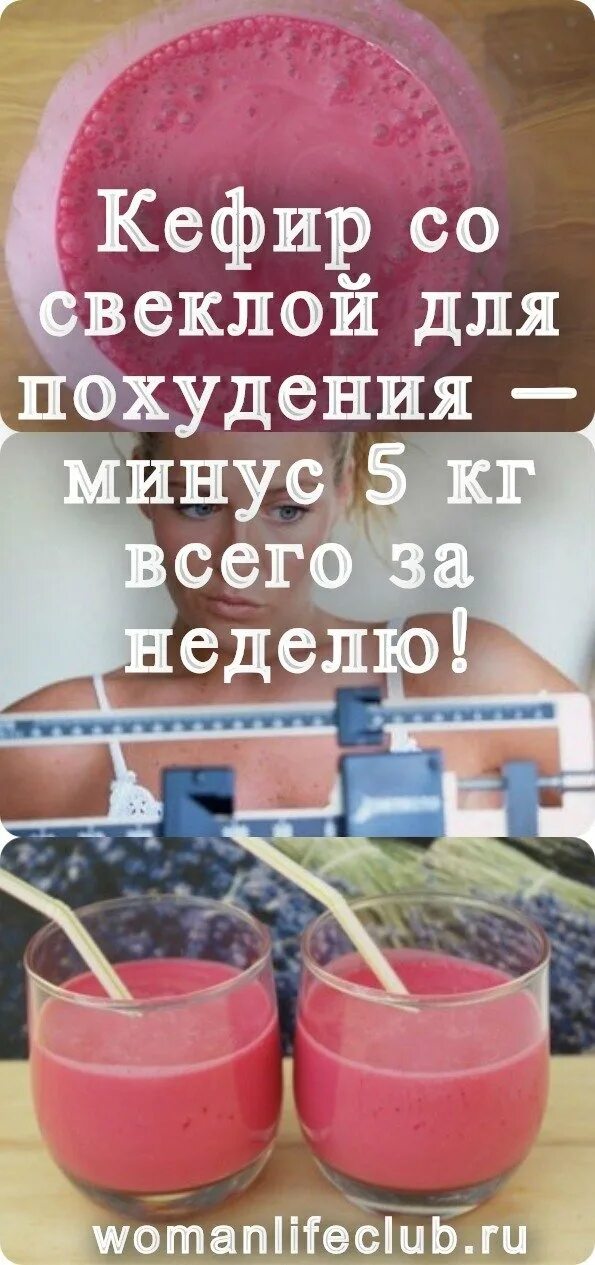 Можно похудеть на свекле. Кефирная диета. кефирная диета для похудения. свекольно кефирная диета. диета для похудения для женщин на свекле.