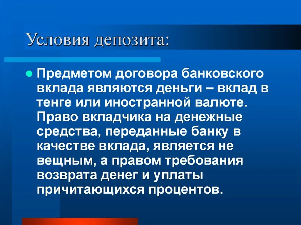 Предмет договора банковского вклада. Условие о депозите в договоре. Договор банковского вклада предмет договора. Основные условия вклада. Предмет банковского вклада