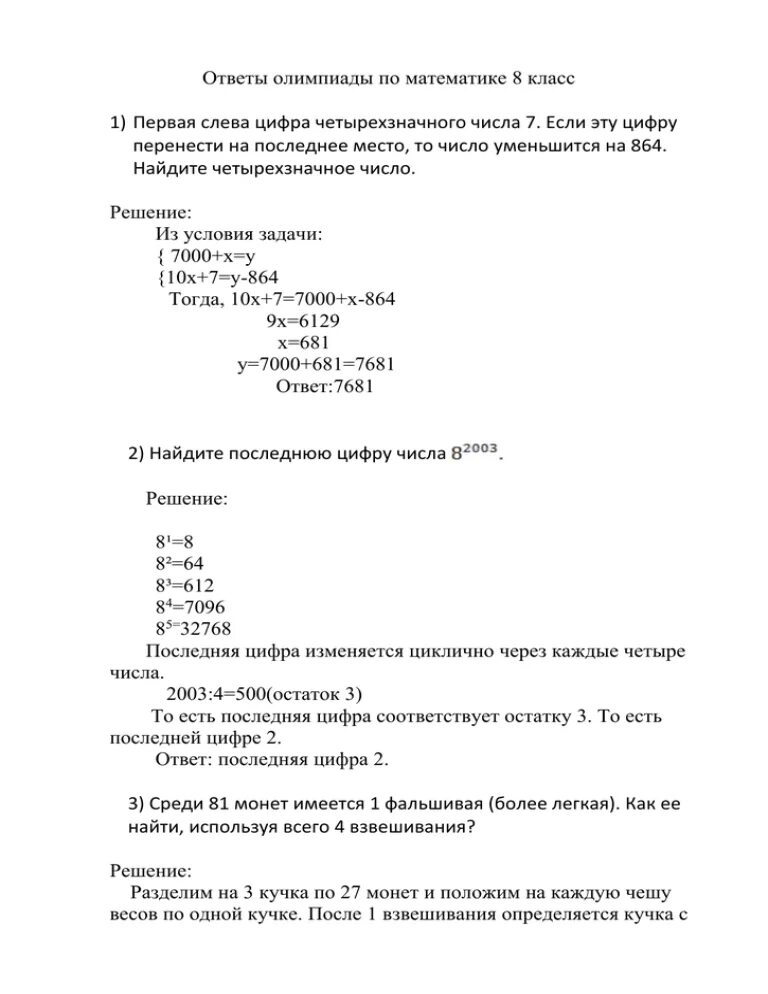 Ответы на олимпиаду 7 класс. Олимпиадные задания по математике 8 класс. Олимпиадные задания 8 класс математика.