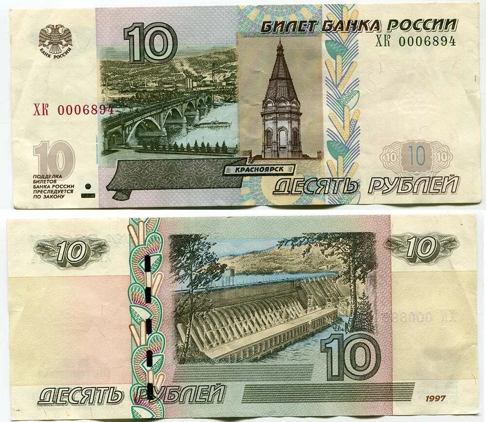 1 цена купюра. 10 Рублей купюра. Купюра 5 руб 1997 года. Десять рублей купюра. Банкнота 5 рублей.