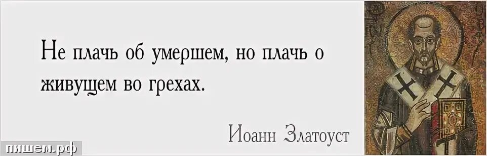 Подобна греху. Златоуст высказывания.