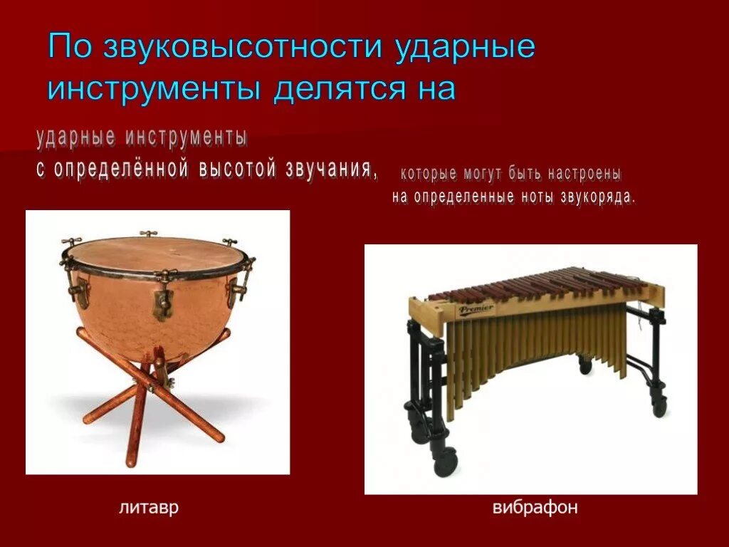 Ударные инструменты с определённой высотой звучания. Ударно шумовые инструменты со звуком неопределённой высоты. Ударный музыкальный инструмент с определенной высотой. Ударный музыкальный инструмент с определённой высотой звука. Ударные инструменты с неопределенной высотой звучания.