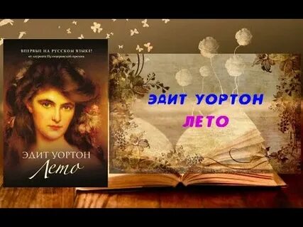 Эдит лето