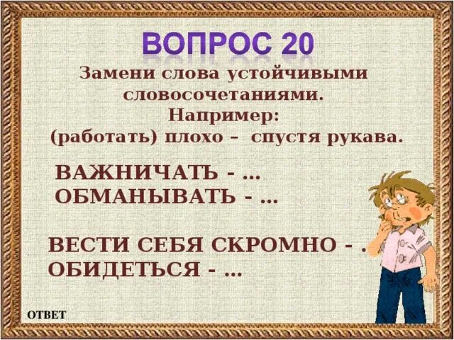 Замени слово худо близким по значению словом. Фразеологизм к слову важничать. Замена слову вопрос. Замена слова обиделась. Замены слова плохо.