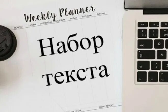 Набор текста. Перепечатка текста. Обложка набор текста. Набор текста с изображения. Перепечатка текстов отзывы