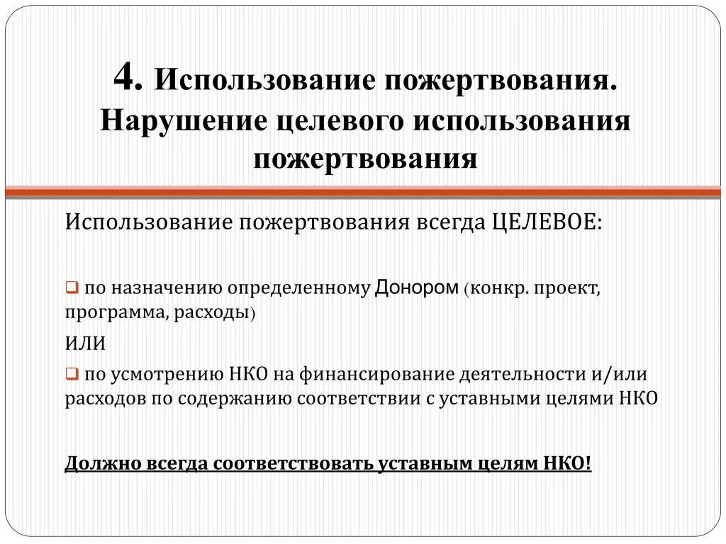 Использование средств некоммерческой организации