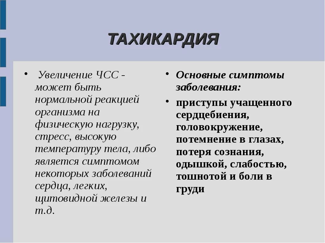 Признаки тахикардия у женщины симптомы