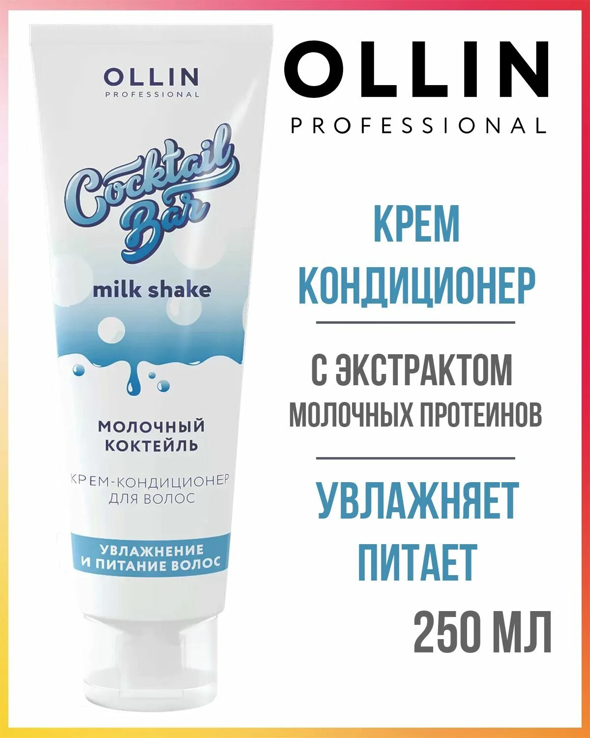 Ollin cocktail. Оллин коктейль бар кондиционер. Ollin Cocktail Bar молочный коктейль. Ollin Cocktail Bar крем кондиционер 250 мл. Кондиционер Ollin Cocktail Bar похожие.