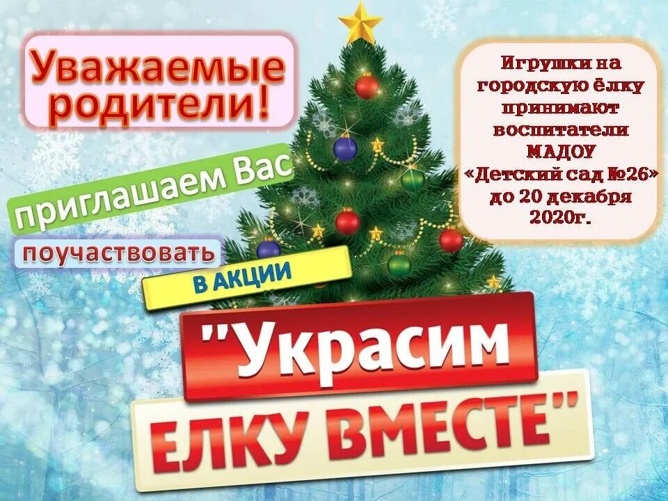 Акция укрась. Акция украсим елку вместе. Акция наряди елочку. Акция нарядим елку вместе. Новогодняя акция наряди ёлку.