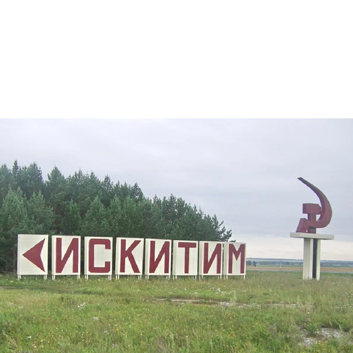 Искитим герб. Искитим достопримечательности. Достопримечательности города Искитима. Картинки Искитим.
