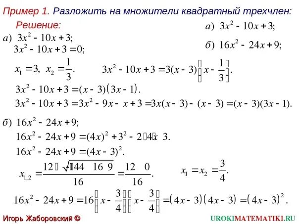 Решение квадратных трехчленов