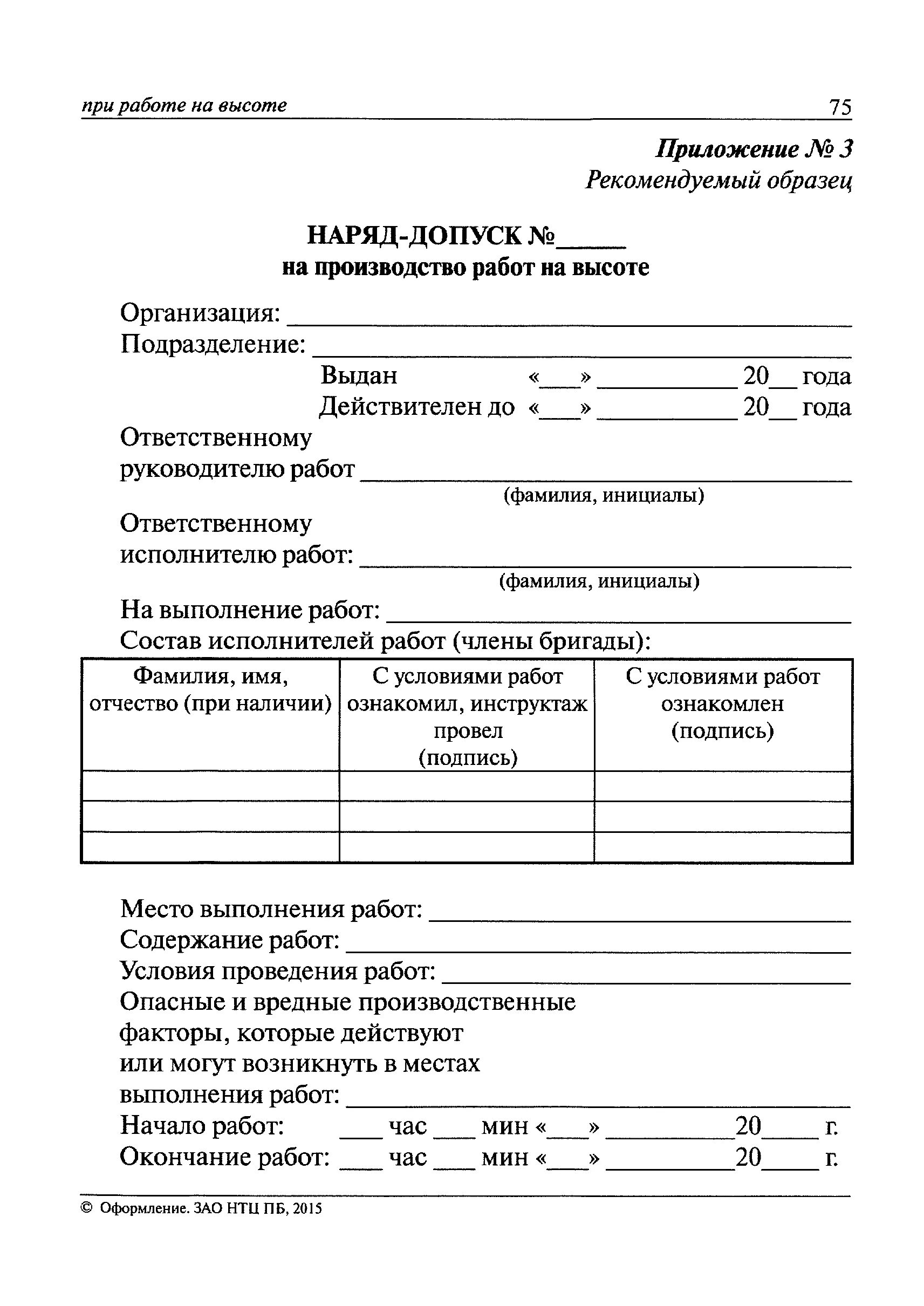 Наряд-допуск на производство работ на высоте. Заполненный наряд-допуск на производство работ на высоте. Как оформлять наряд допуск на работы на высоте. Наряд допуск на высоту 2021. Наряд допуск на 15 дней