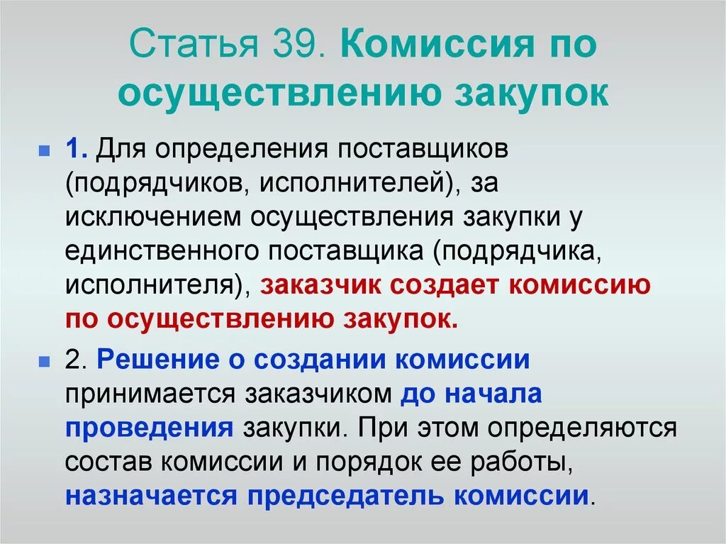 Число членов комиссии по осуществлению закупок. Комиссия по осуществлению закупок. Комиссия по осуществлению закупок осуществляет. Комиссия по осуществлению закупок должна создаваться:.