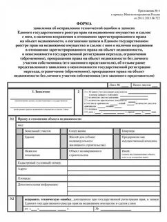 Заявление об исправлении технической ошибки в егрн