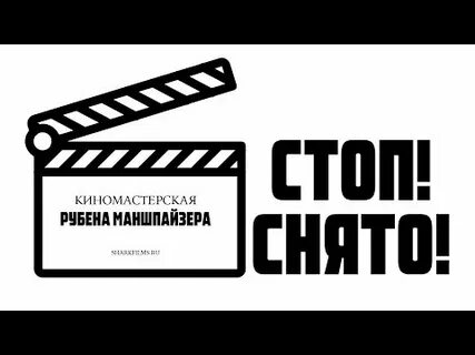 Снято