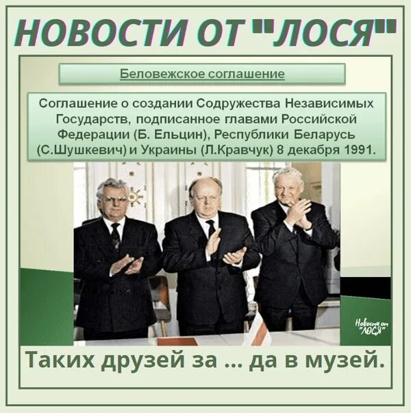 Соглашение о пенсионном обеспечении между россией. 8 декабря 1991 года беловежское соглашение. участники беловежского соглашения 1991 года. 8 декабря 1991 г. в беловежской пуще. сговор в беловежской пуще в 1991.
