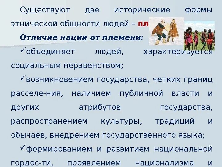 Племя объединяет. Исторические формы этнической общности людей племя и. исторические формы общности. социально исторические формы общности. исторические формы этнических общностей.
